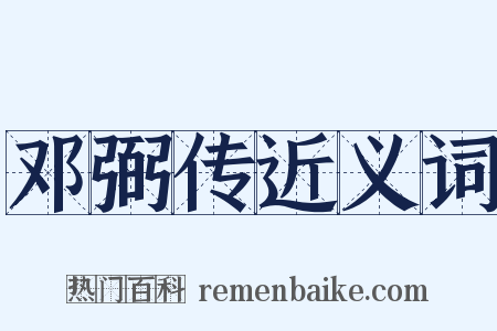 邓弼传近义词是什么意思的图片